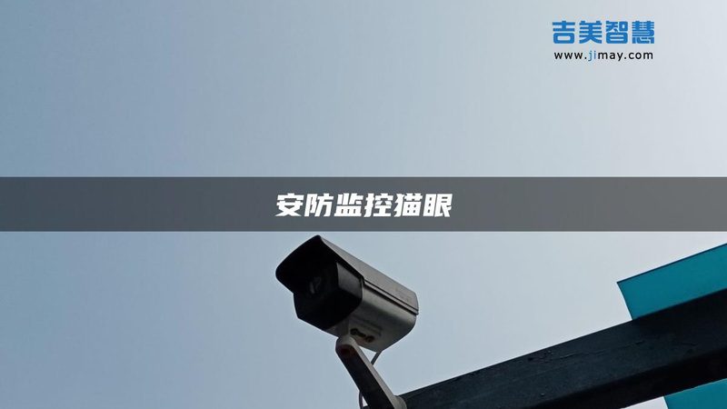 工地二线制可视对讲：揭秘其核心优势与选型要点