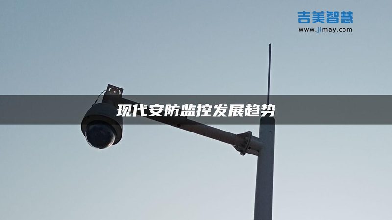 中小企业监控系统：如何根据需求精准选型