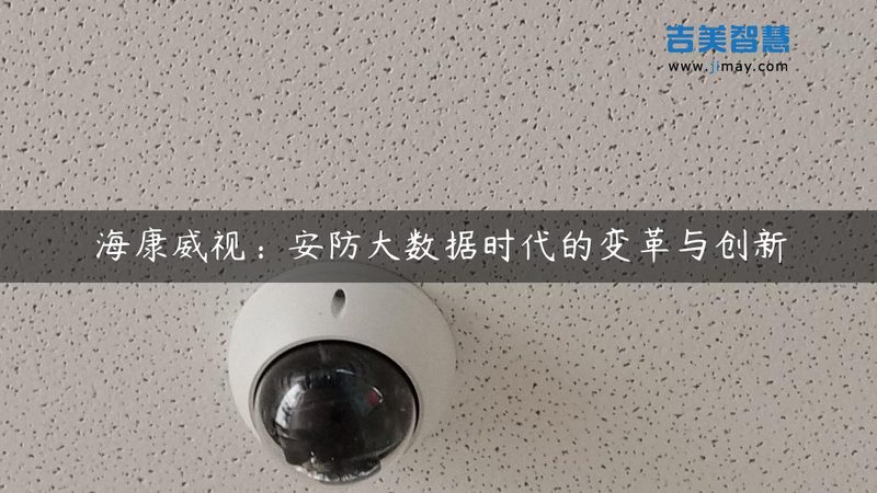 监控安装公司选哪家？关键看这几点**