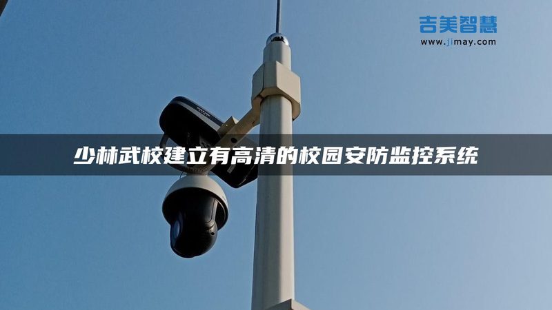 智能安防监控系统安装，这些规范你了解吗？**